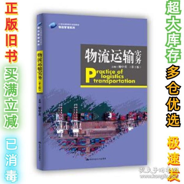 物流运输实务（第2版）（21世纪高职高专规划教材·物流管理系列）