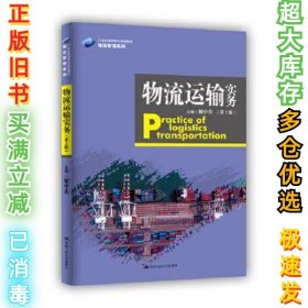 物流运输实务（第2版）（21世纪高职高专规划教材·物流管理系列）