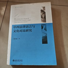 中西法律语言与文化对比研究