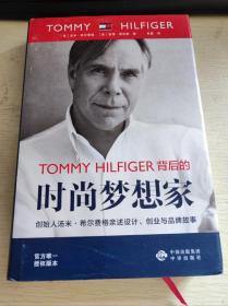 TOMMY  HILFIGER 背后的时尚梦想家-创始人汤米·希尔费格亲述设计，创业与品牌故事