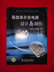 名家经典丨高效率开关电源设计与制作（仅印3000册）详见描述和图片