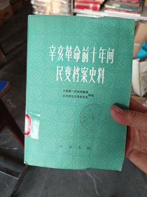 ［馆藏未阅］辛亥革命前十年间民变档案史料（上册）内页未阅近全新，运输途中有压痕如图