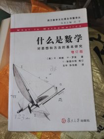 什么是数学：对思想和方法的基本研究