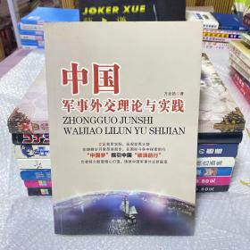 中国军事外交理论与实践