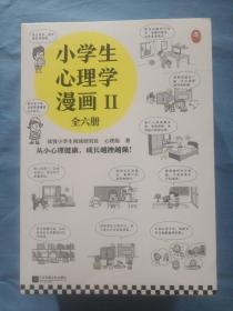 小学生心理学漫画第二辑(全6册)专享赠品版（从小心理健康，成长越挫越强！培养六大心理能力，让孩子乐于思考、高效学习） 全新未拆封。