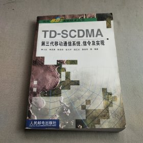 TD-SCDMA第三代移动通信系统、信令及实现