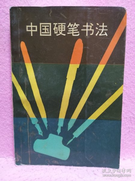 中国硬笔书法