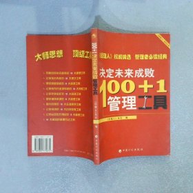 简单管理最有效的101个管理工具