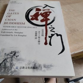 入禅之门：净慧法师讲于上海玉佛寺