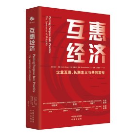 【9.9成新正版包邮】互惠经济