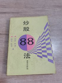 炒股88法