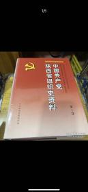 中国共产党陕西省组织史资料(全三卷)