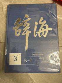 辞海3