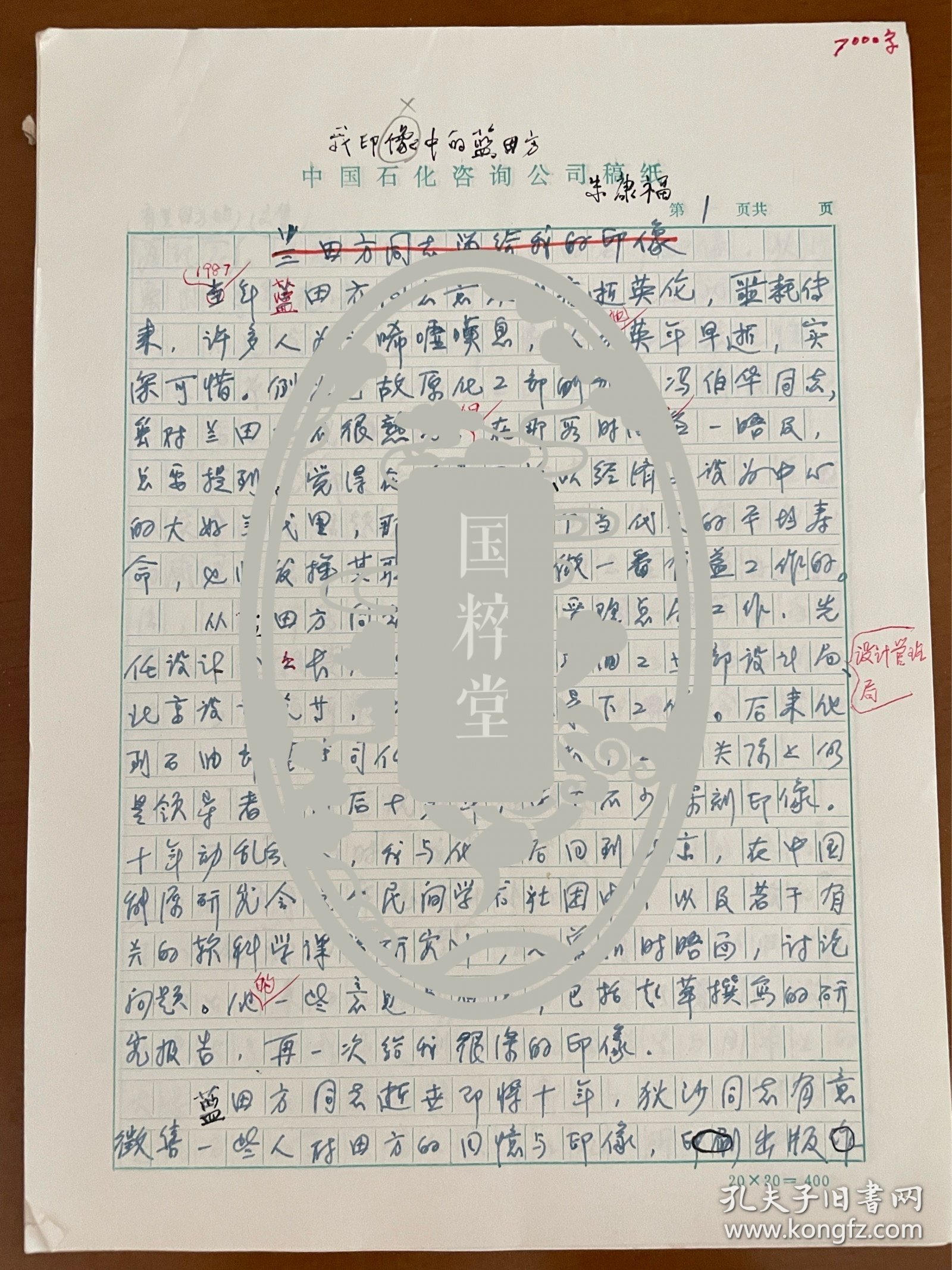 关于石油化工史-朱康福（著名石油科学家，西南联大校友，50年放弃攻读博士归国，大庆炼油厂、胜利炼油厂主持设计人，石油部北京设计院总工程师、院长，中石化设计院总工程师）回忆蓝田方（1923-1987，石油工业设计局创建人、代局长，66年被定为石油部机关头号反格命）的手稿18页，领导海归学者工作有方、自力更生建设兰炼等炼油工业主要推动者、给毛主席写报告汇报石油设计工作等等，内容丰富精彩。