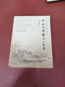 汉英对照中国古诗精品三百首