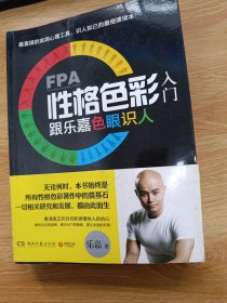 FPA性格色彩入门：跟乐嘉色眼识人