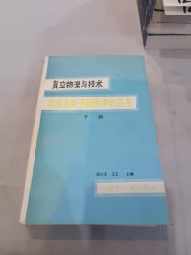 真空物理与技术及其在电子器件中的应用 下册