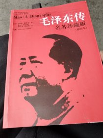 毛泽东传：名著珍藏版