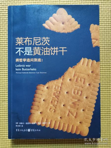 莱布尼茨不是黄油饼干：将哲学追问到底！