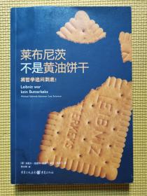 莱布尼茨不是黄油饼干：将哲学追问到底！