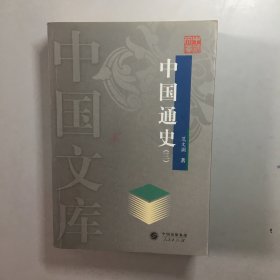 中国通史（三）