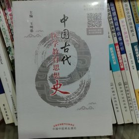 中国古代医学教育思想史