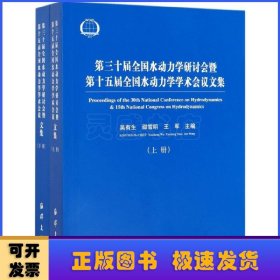 第三十届全国水动力学研讨会暨第十五届全国水动力学学术会议文集（全2册）