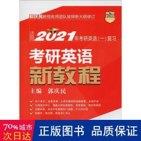 人大社研 研英语新教程 2021 研究生考试 作者