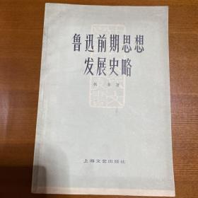 鲁迅前期思想发展史略