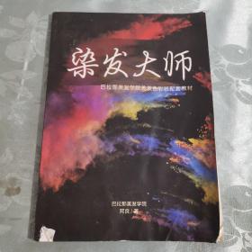 染发大师