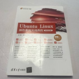 Ubuntu Linux操作系统实战教程（微课视频版）