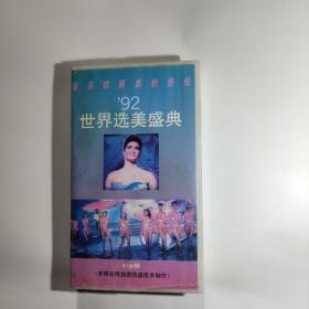 录像带：92世界选美盛典（1992年世界选美大赛）