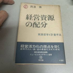 経営资源の配分