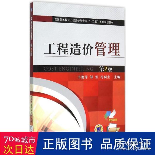 工程造价管理（第2版）/普通高等教育工程造价类专业“十二五”系列规划教材