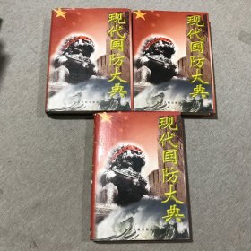现代国防大典 1-3 全三卷