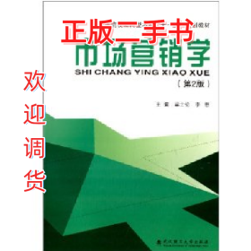 市場(chǎng)營(yíng)銷學(xué)-(第2版)9787562939948梁士倫武漢理工大學(xué)出版社