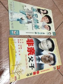非亲父子，亲兄热弟（2种DVD）