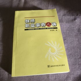 实物拍照：教师职业素养九讲