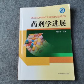 药剂学进展