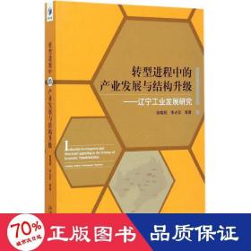 转型进程中的产业发展与结构升级 经济理论、法规 张晓明,李占芳 等