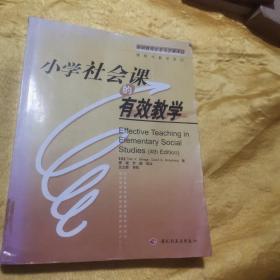 小学社会课的有效教学  九品无字迹无划线