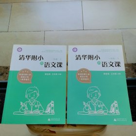 清华附小的语文课 一年级 上下册