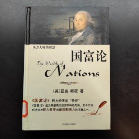 西方大师的智慧 国富论