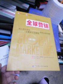 全球营：进入国外市场从事本土化营销实施全球化管理（第3版）