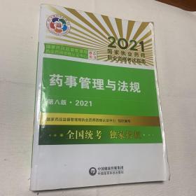 药事管理与法规（第八版·2021）（国家执业药师职业资格考试指南）