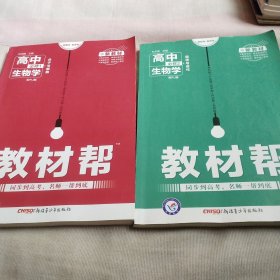 教材帮生物·必修1，2（RJ）共2本