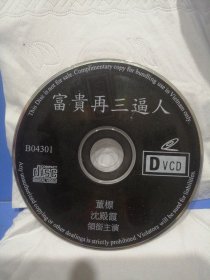 富贵再三逼人ⅤCD