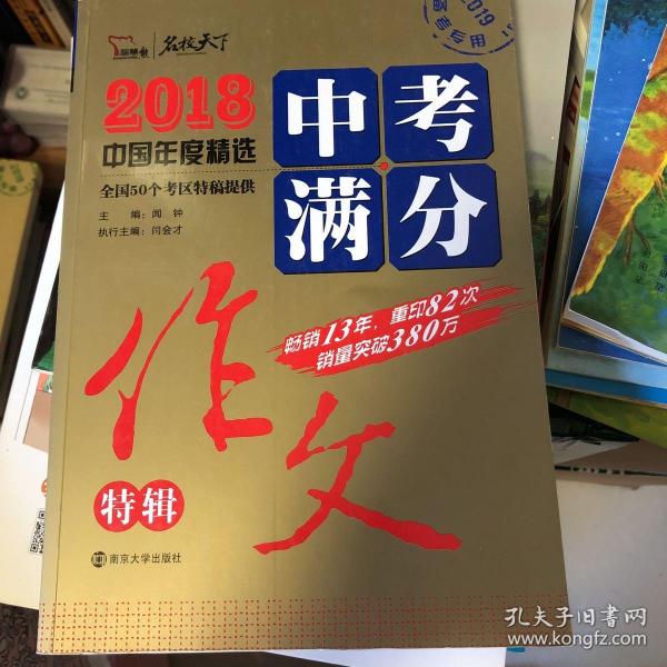 2018年中考满分作文特辑 畅销13年 备战2019年中考专用 名师预测2019年考题 高分作文的不二选择  随书附赠：提分王 中学生必刷素材精选