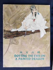 畫龍點睛《中國成語故事》第一集 漢英，雙文版