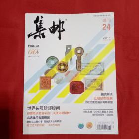 集邮增刊2014年第24期含赠品纪念张